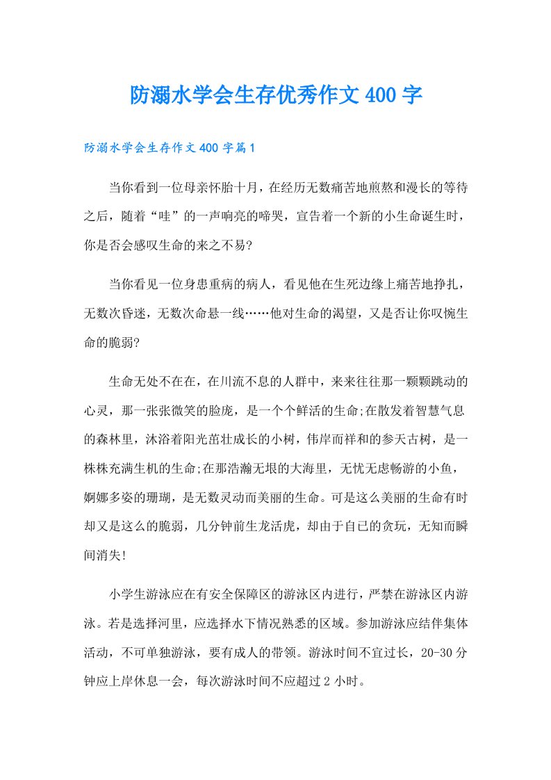 防溺水学会生存优秀作文400字