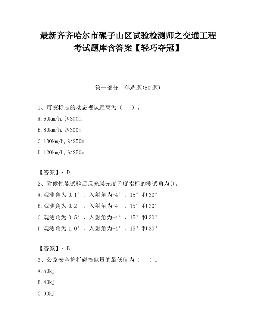 最新齐齐哈尔市碾子山区试验检测师之交通工程考试题库含答案【轻巧夺冠】