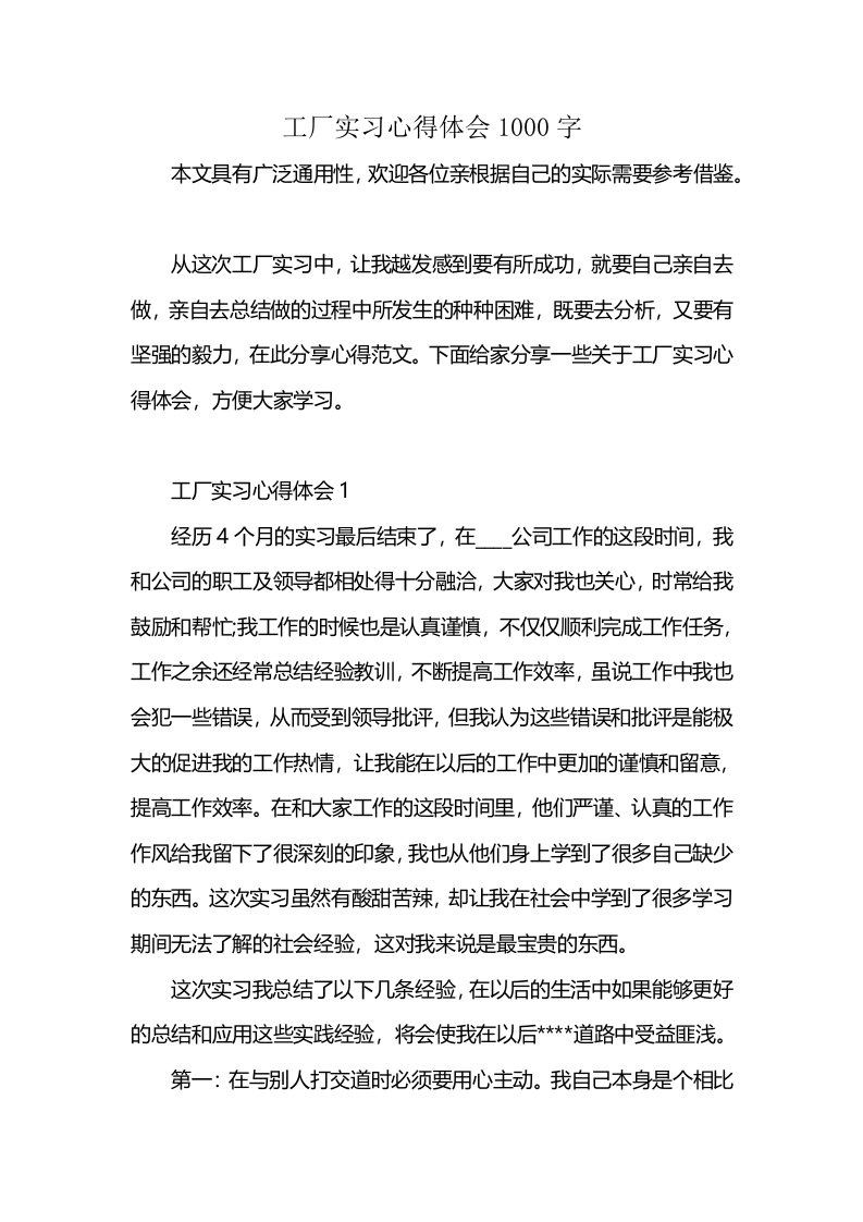 工厂实习心得体会1000字