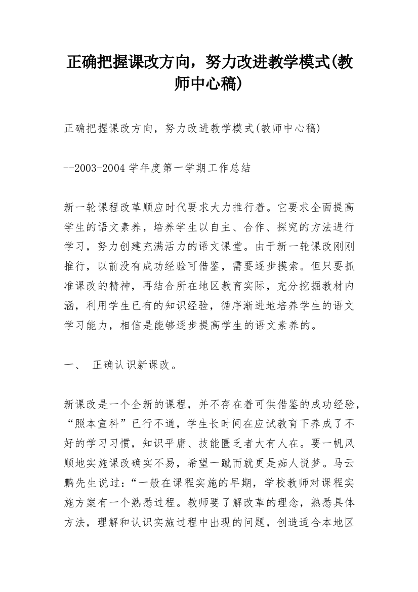 正确把握课改方向，努力改进教学模式(教师中心稿)