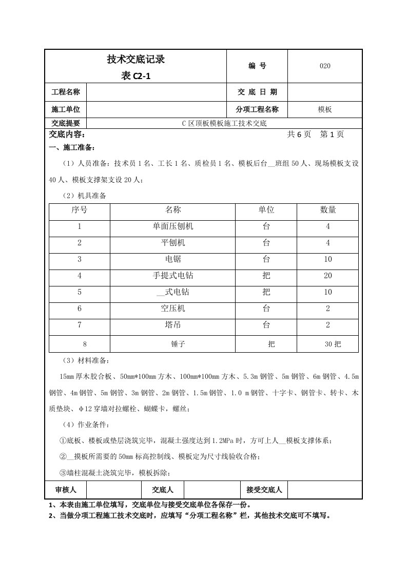 顶板模板施工技术交底