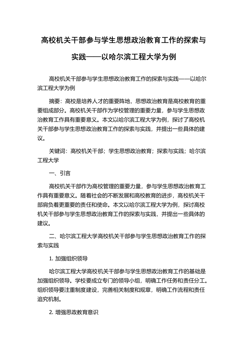 高校机关干部参与学生思想政治教育工作的探索与实践——以哈尔滨工程大学为例