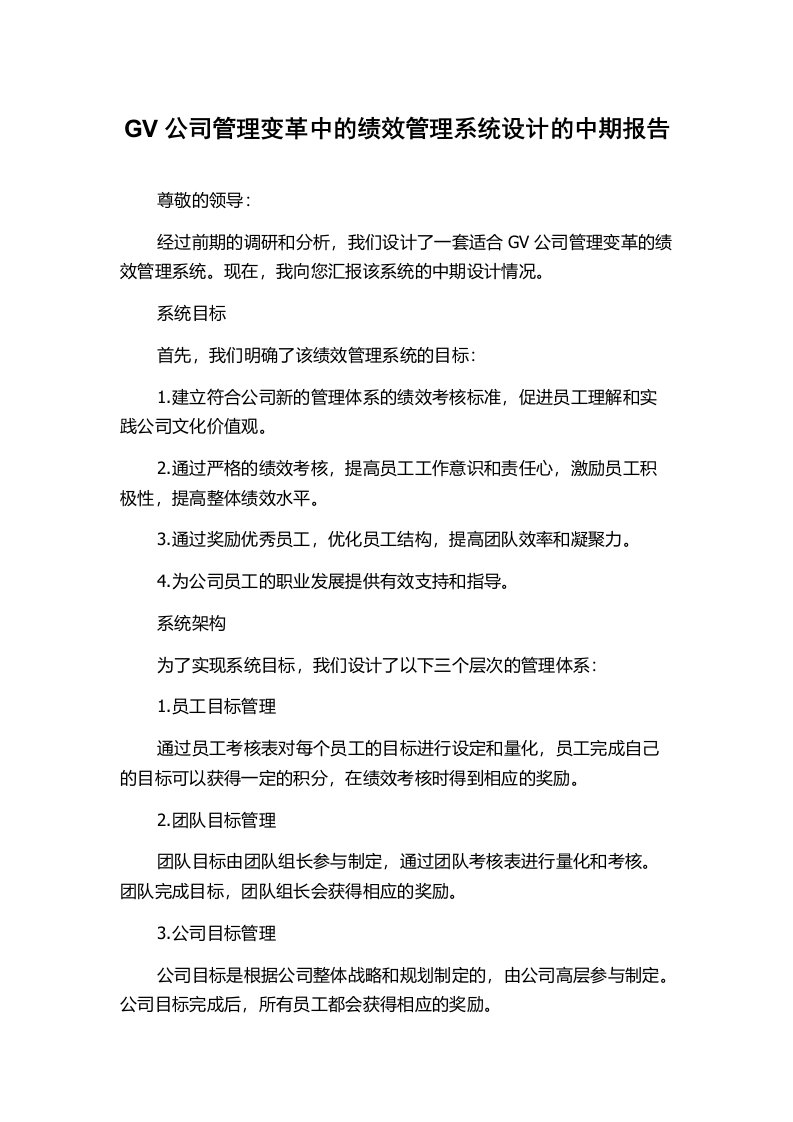 GV公司管理变革中的绩效管理系统设计的中期报告