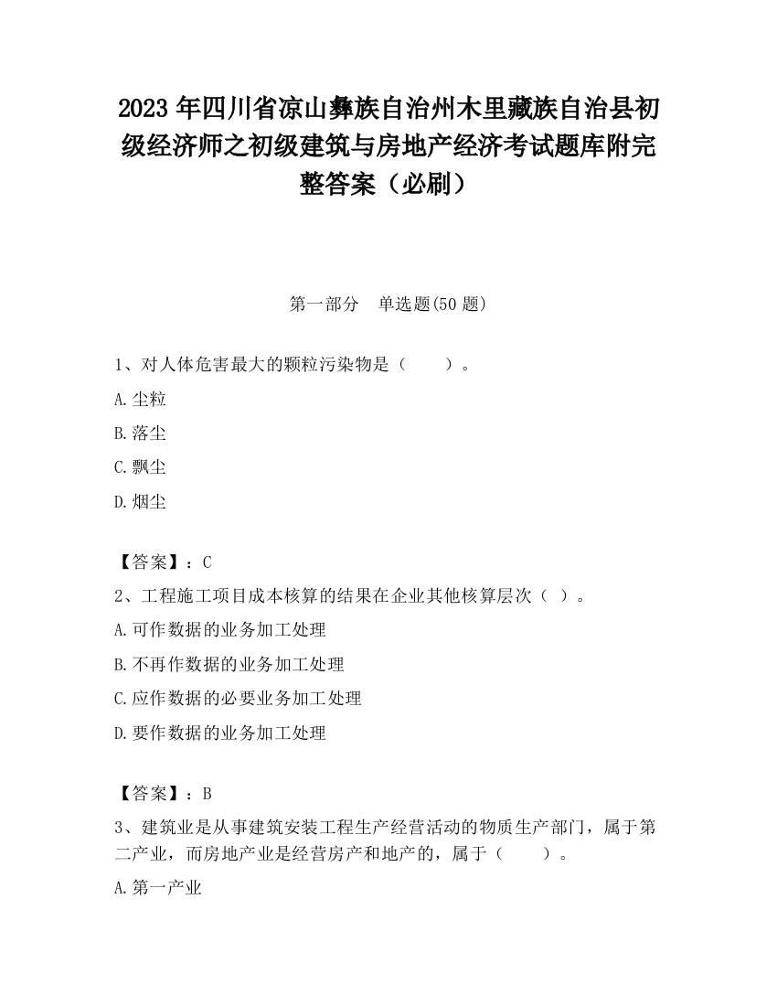 2023年四川省凉山彝族自治州木里藏族自治县初级经济师之初级建筑与房地产经济考试题库附完整答案（必刷）