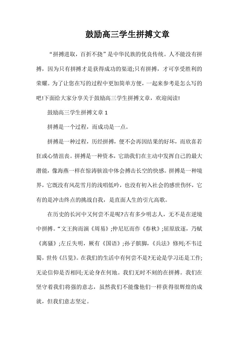 鼓励高三学生拼搏文章