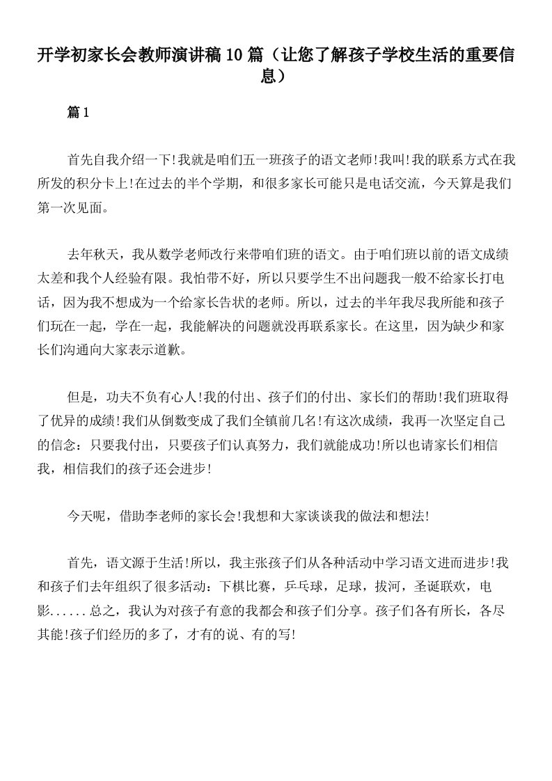 开学初家长会教师演讲稿10篇（让您了解孩子学校生活的重要信息）