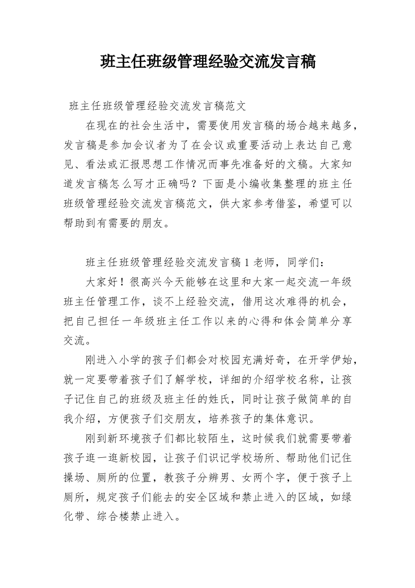 班主任班级管理经验交流发言稿_1