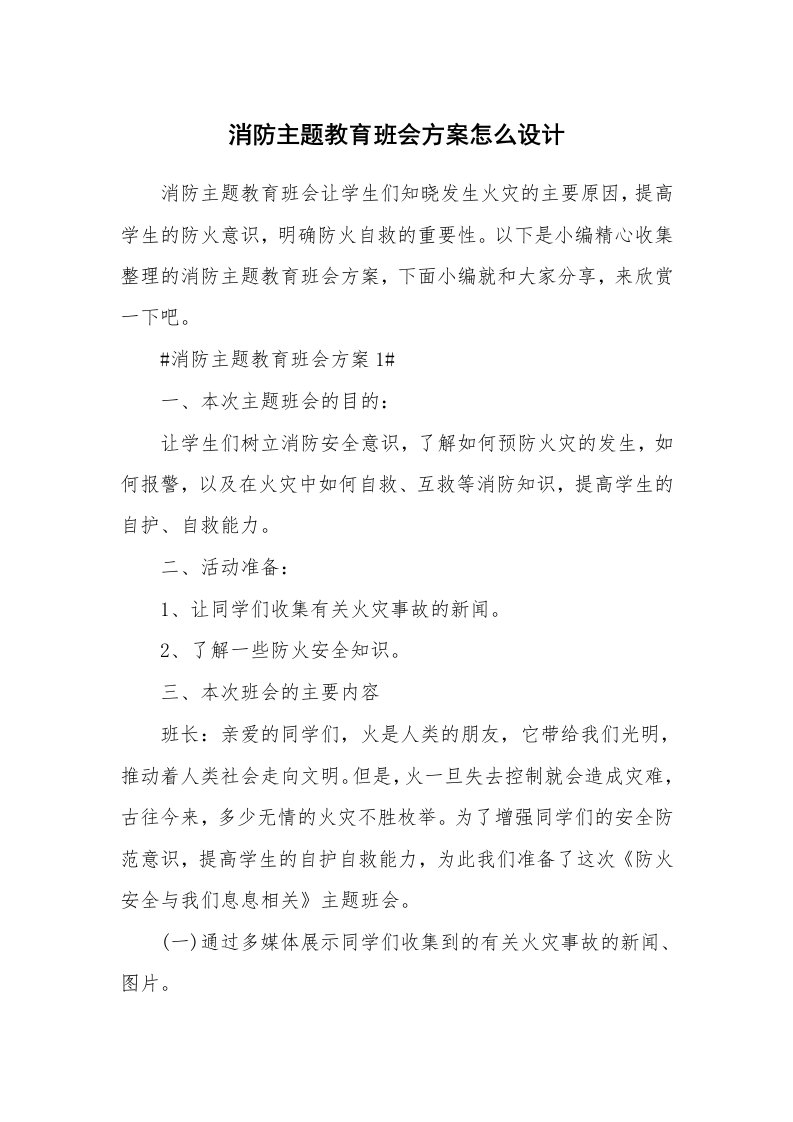 办公文秘_消防主题教育班会方案怎么设计