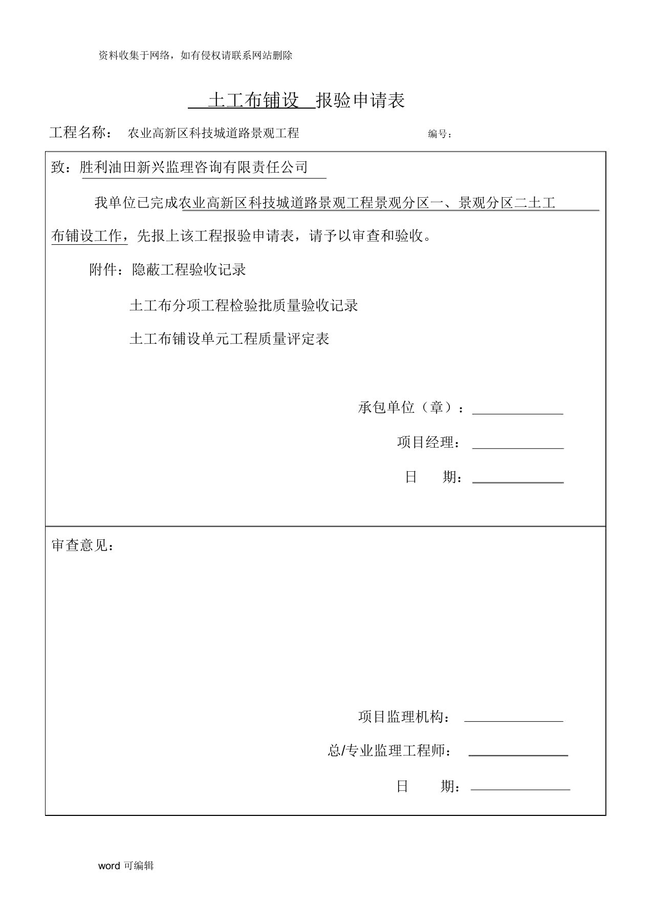 土工布检验批质量验收记录、隐蔽验收记录、土工布评定记录表doc资料