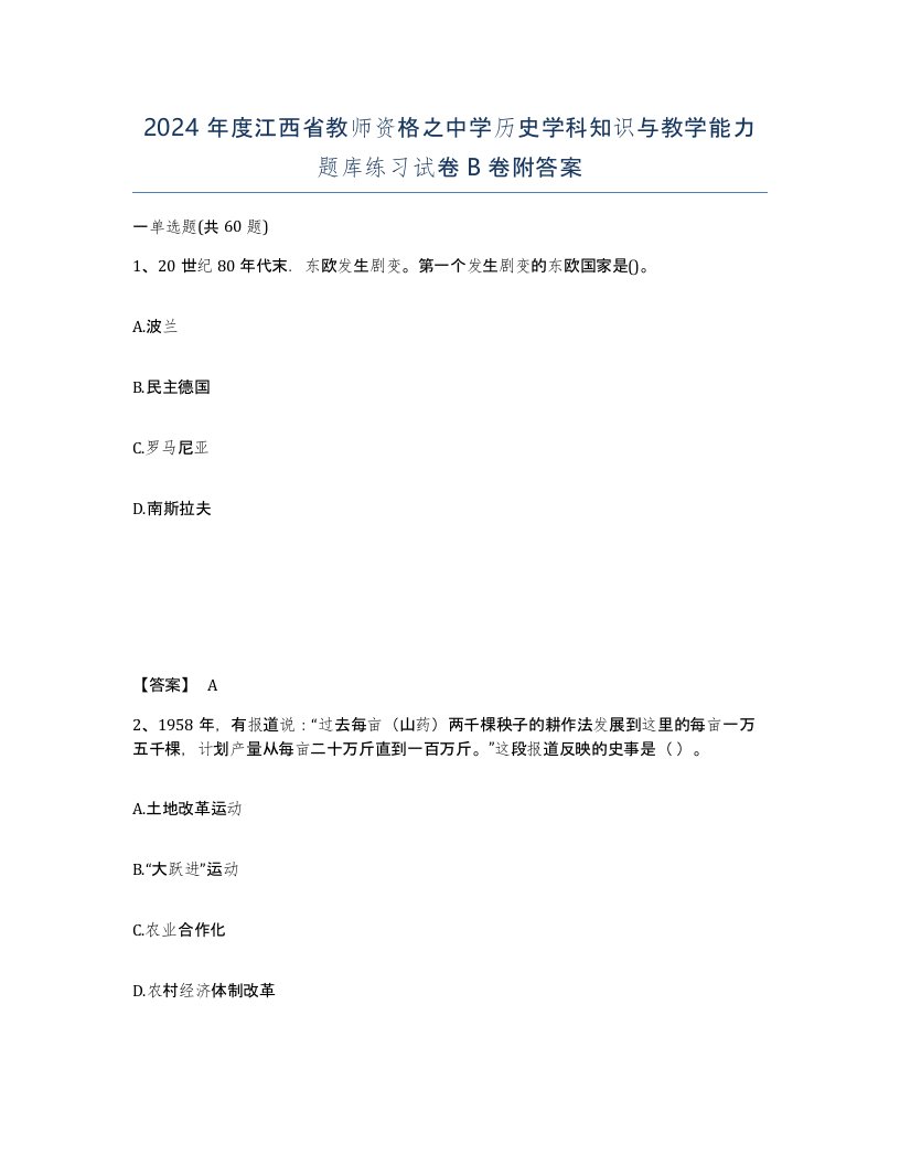 2024年度江西省教师资格之中学历史学科知识与教学能力题库练习试卷B卷附答案