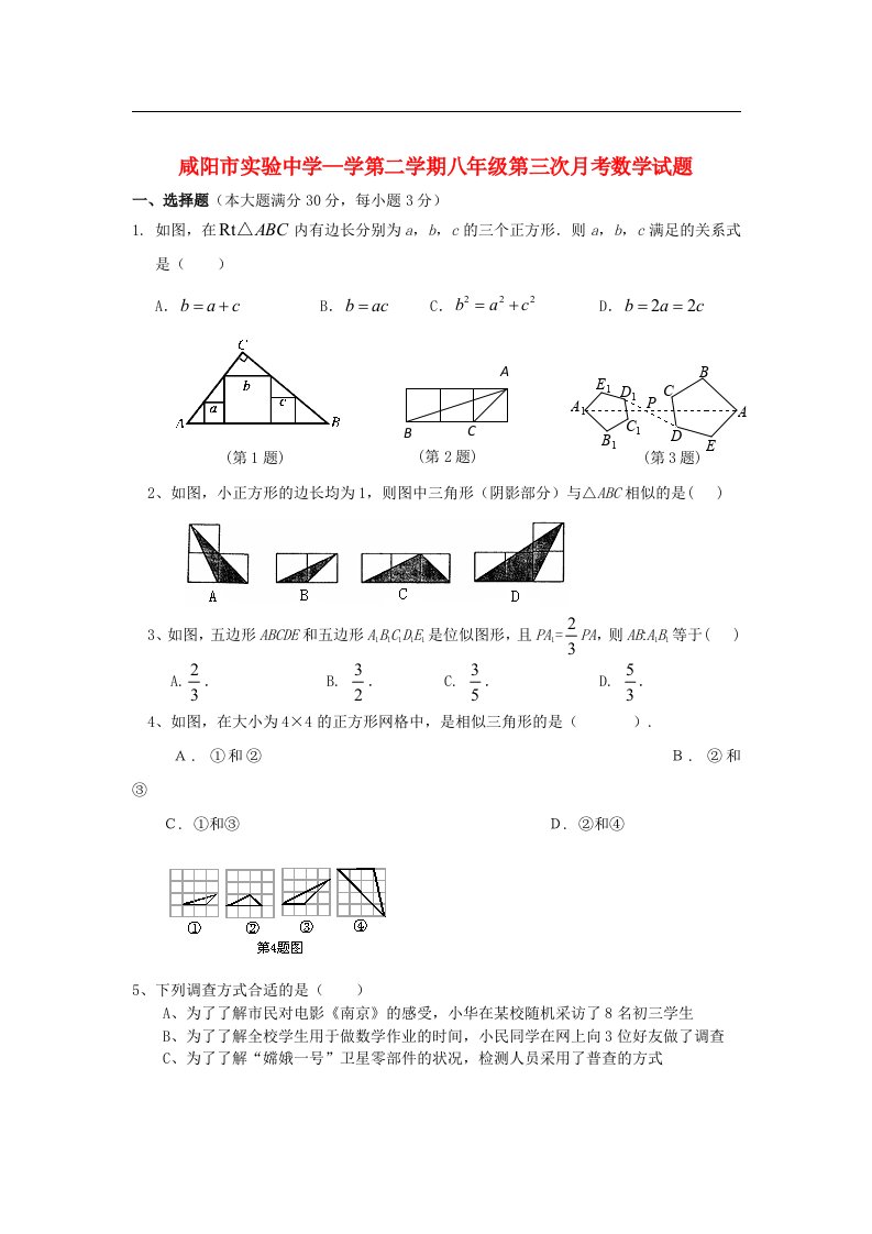 陕西省咸阳市八级数学下学期第三次月考试题（无答案）