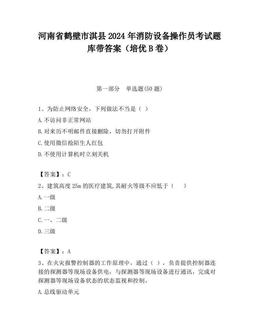 河南省鹤壁市淇县2024年消防设备操作员考试题库带答案（培优B卷）