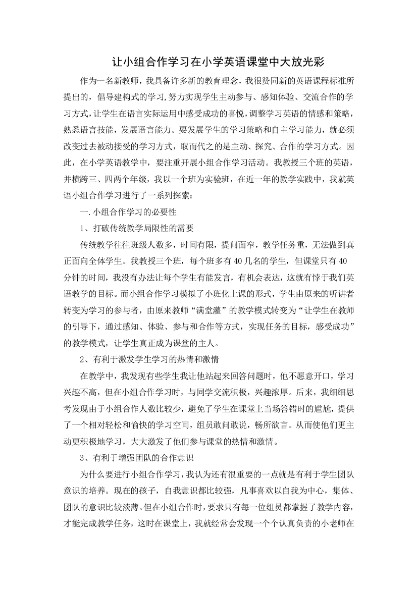 让小组合作学习在小学英语课堂中大放光彩