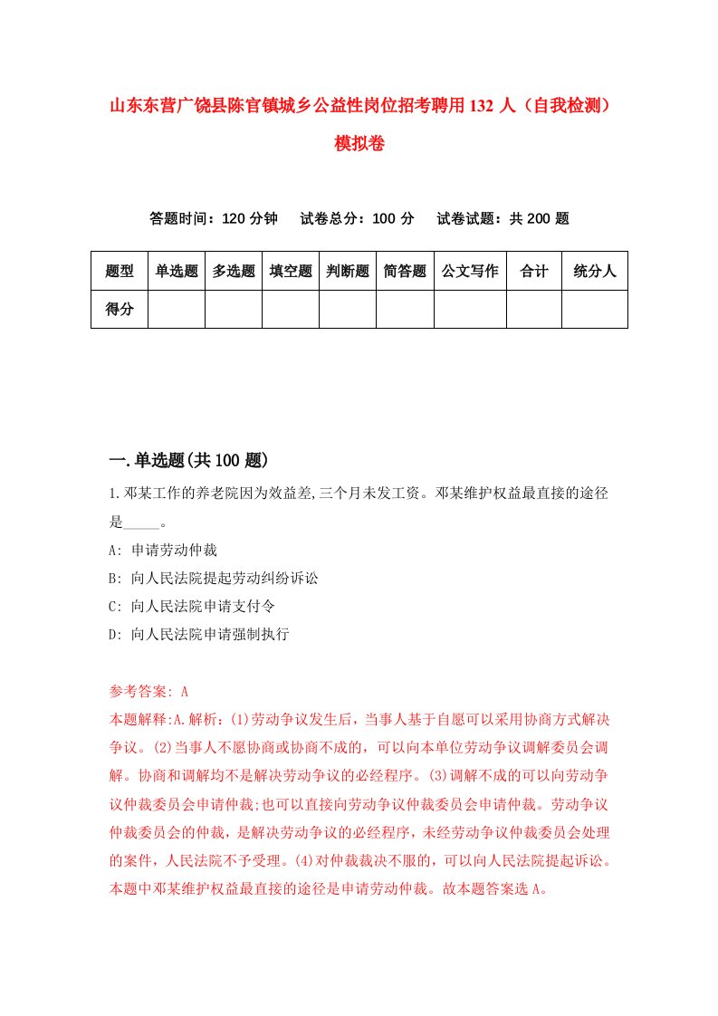 山东东营广饶县陈官镇城乡公益性岗位招考聘用132人自我检测模拟卷第0版