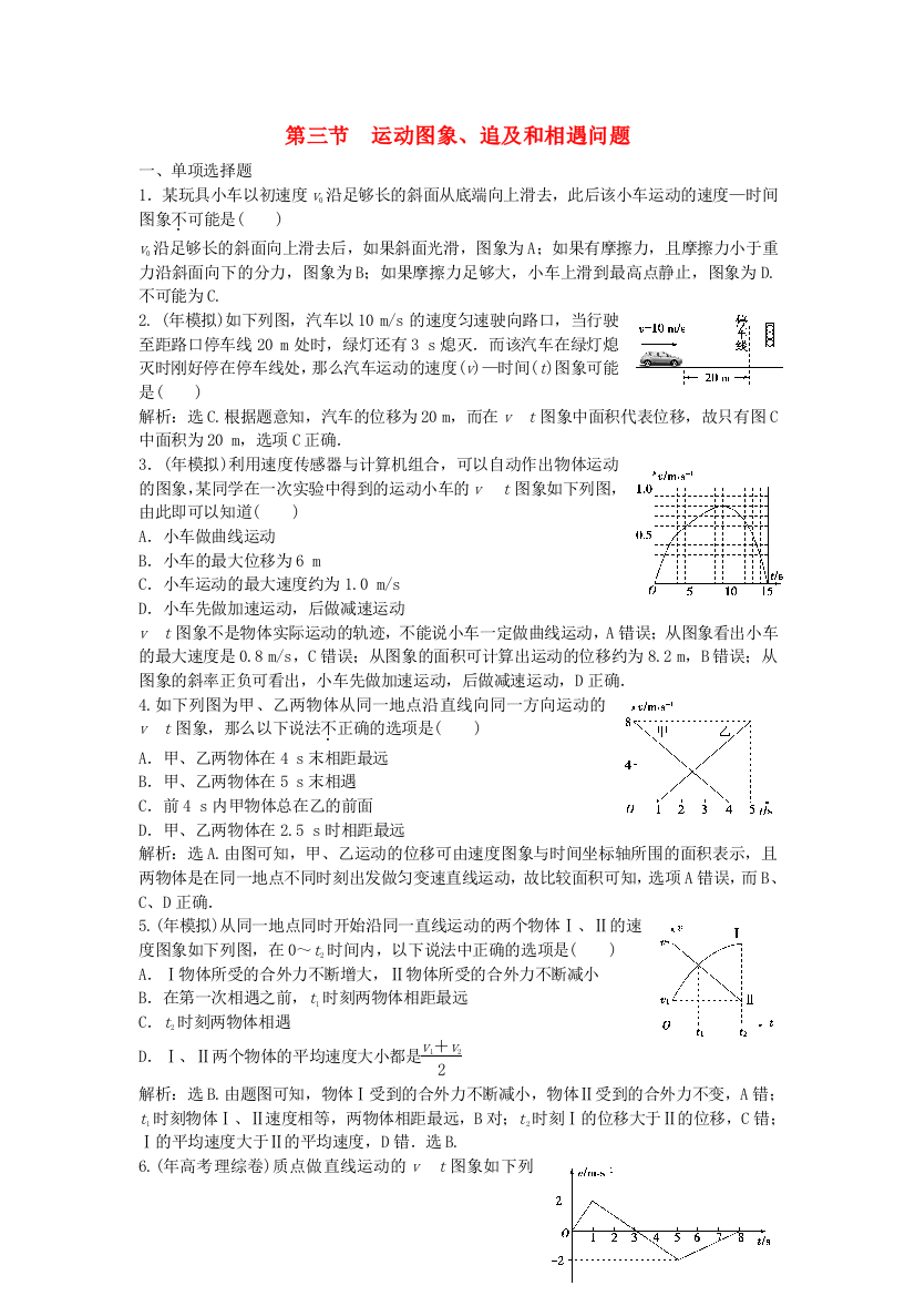 （高中物理）第三节　运动图象追及和相遇问题