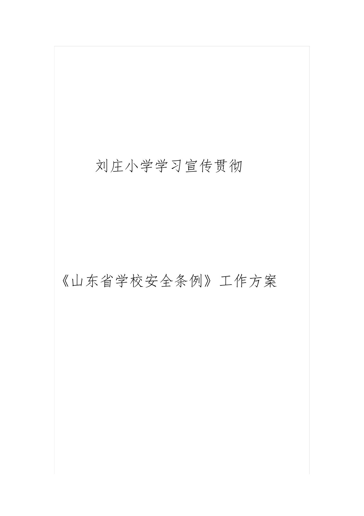 刘庄小学学习贯彻《山东省学校安全条例》方案