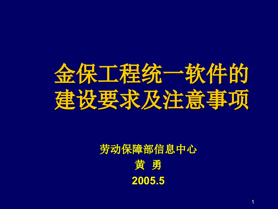 建筑工程管理-金保工程统一软件的