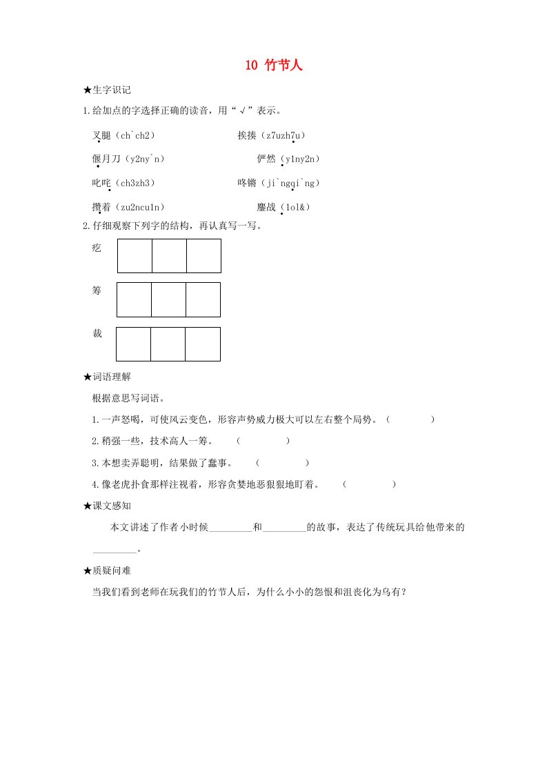 2022六年级语文上册第三单元10竹节人状元预习卡无答案新人教版