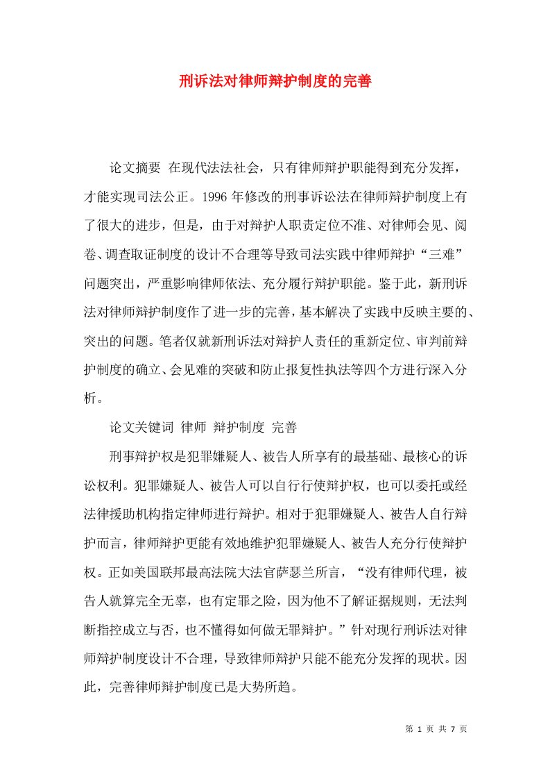 刑诉法对律师辩护制度的完善