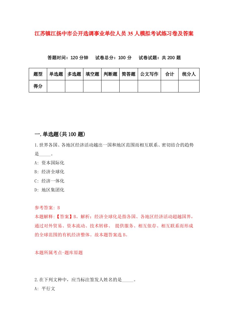 江苏镇江扬中市公开选调事业单位人员35人模拟考试练习卷及答案第3套