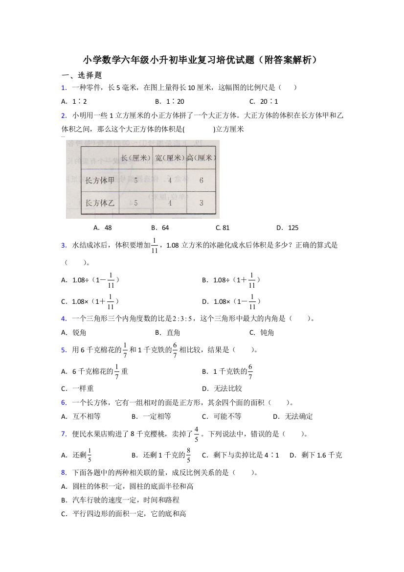 小学数学六年级小升初毕业复习培优试题(附答案解析)