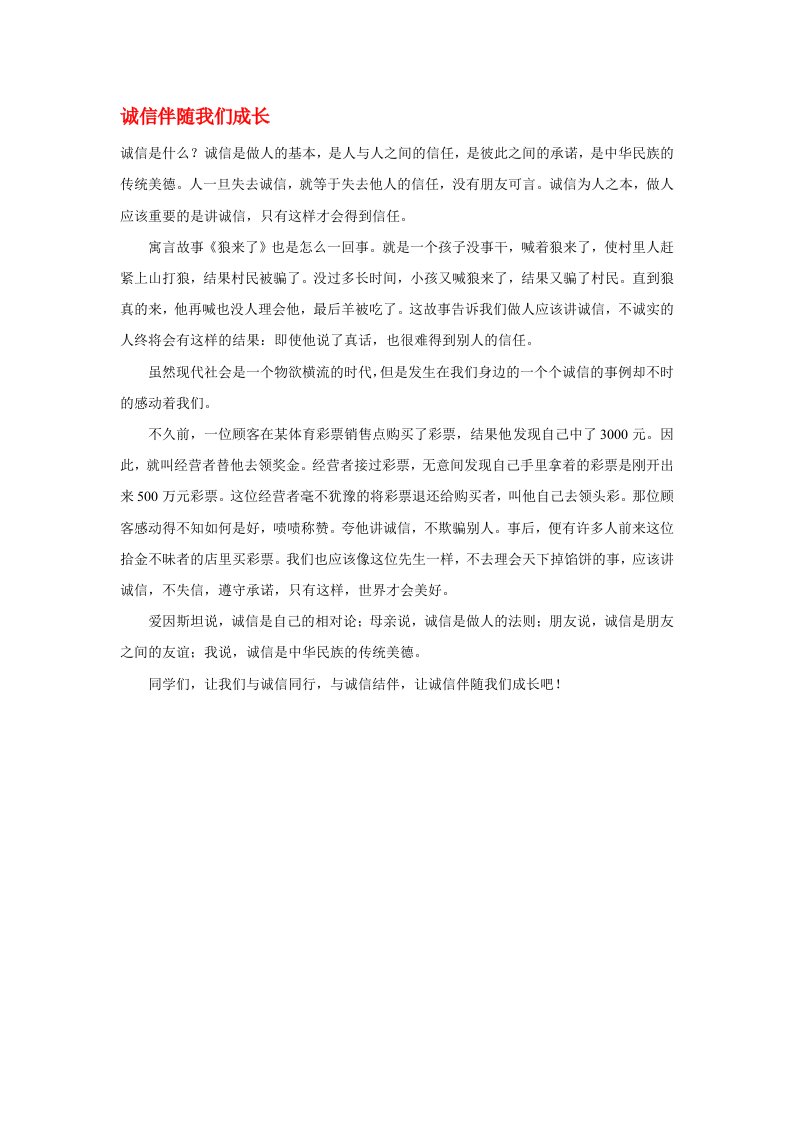 高中语文诚信励志诚信伴随我们成长作文素材