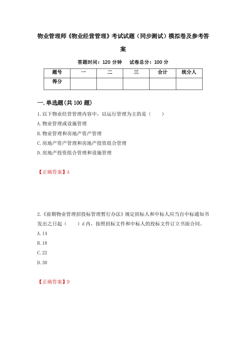 物业管理师物业经营管理考试试题同步测试模拟卷及参考答案第61期