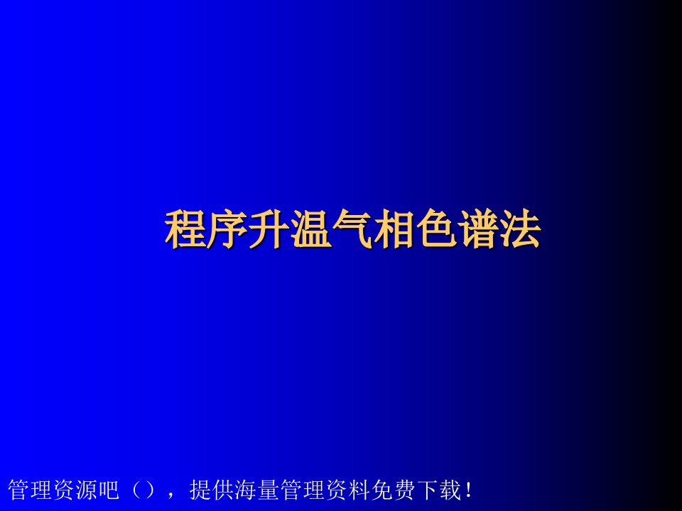 程序升温气相色谱法