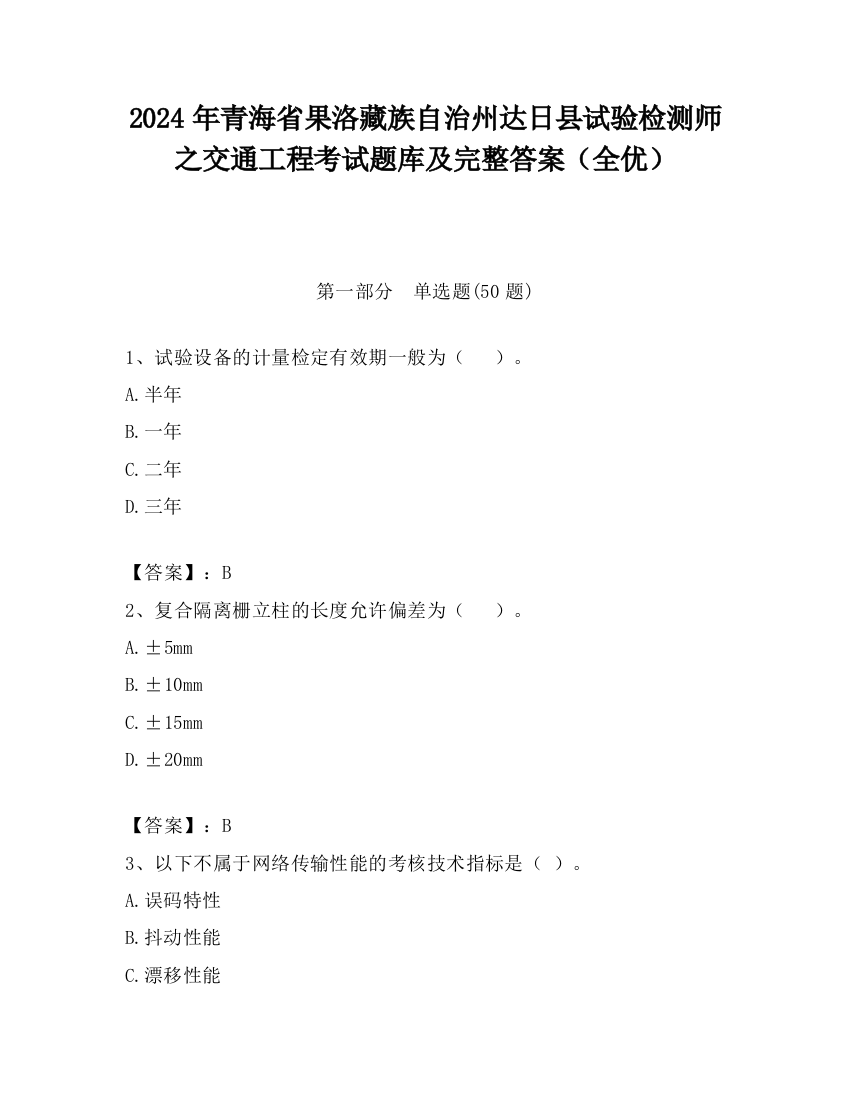 2024年青海省果洛藏族自治州达日县试验检测师之交通工程考试题库及完整答案（全优）