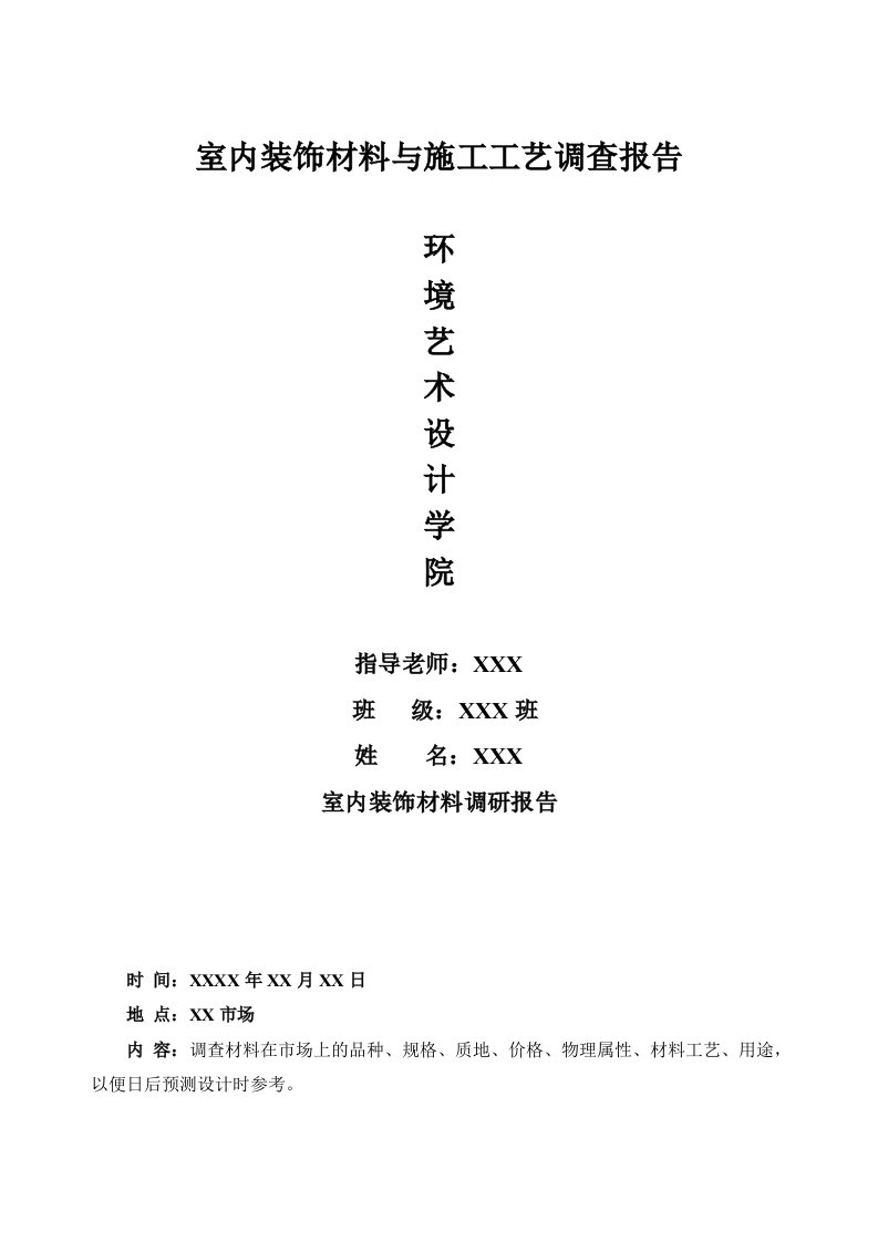 室内装饰材料报告表