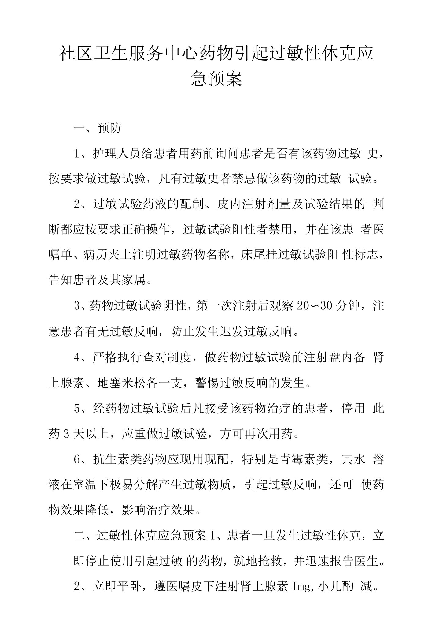 社区卫生服务中心药物引起过敏性休克应急预案