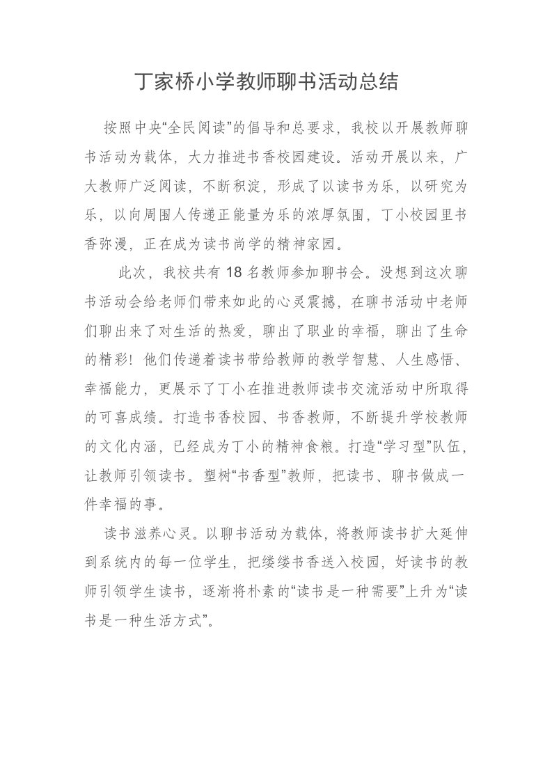 丁家桥小学教师聊书活动总结