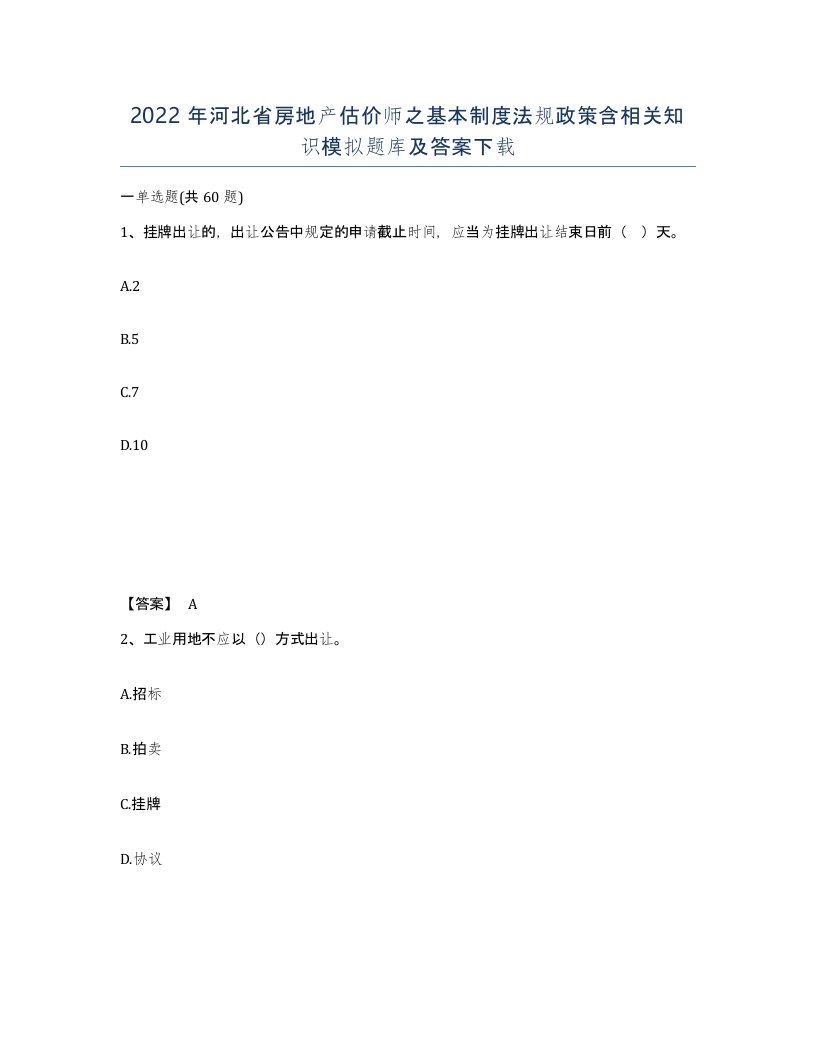 2022年河北省房地产估价师之基本制度法规政策含相关知识模拟题库及答案