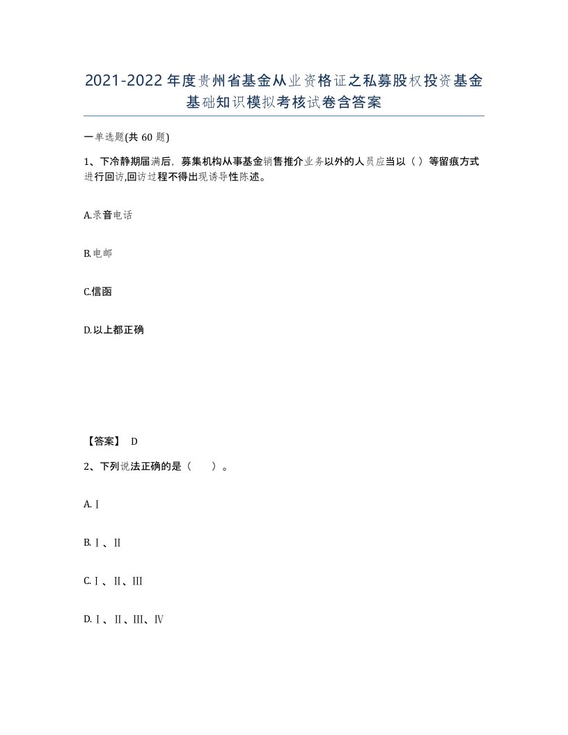 2021-2022年度贵州省基金从业资格证之私募股权投资基金基础知识模拟考核试卷含答案