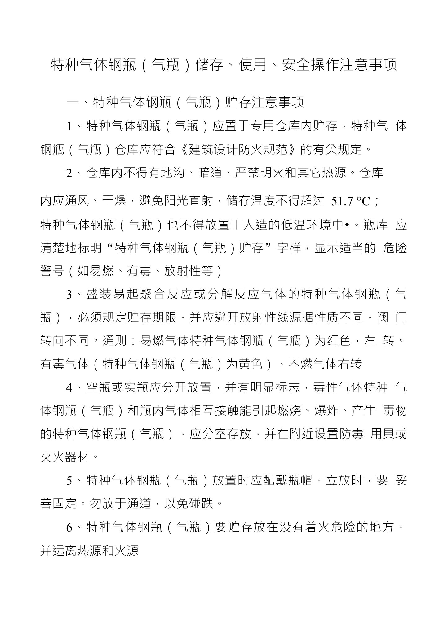 特种气体钢瓶(气瓶)储存、使用、安全操作注意事项