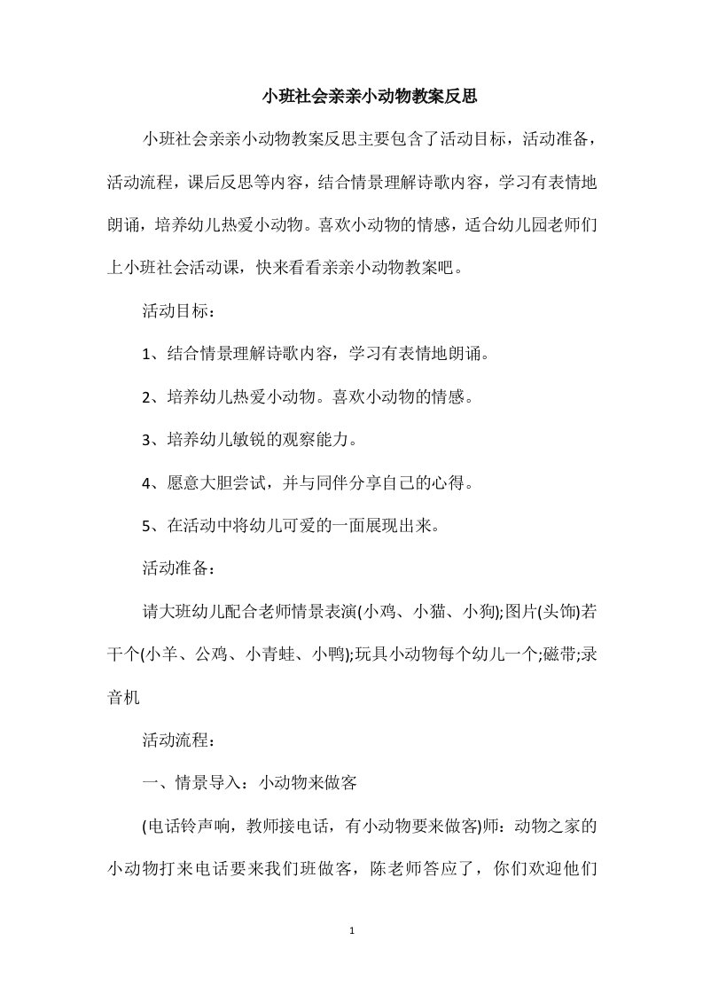 小班社会亲亲小动物教案反思