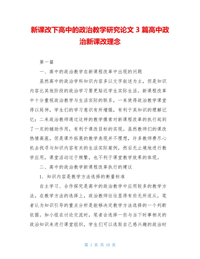 新课改下高中的政治教学研究论文3篇高中政治新课改理念