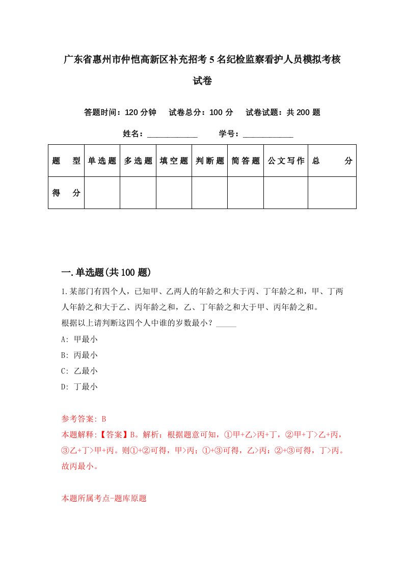 广东省惠州市仲恺高新区补充招考5名纪检监察看护人员模拟考核试卷8