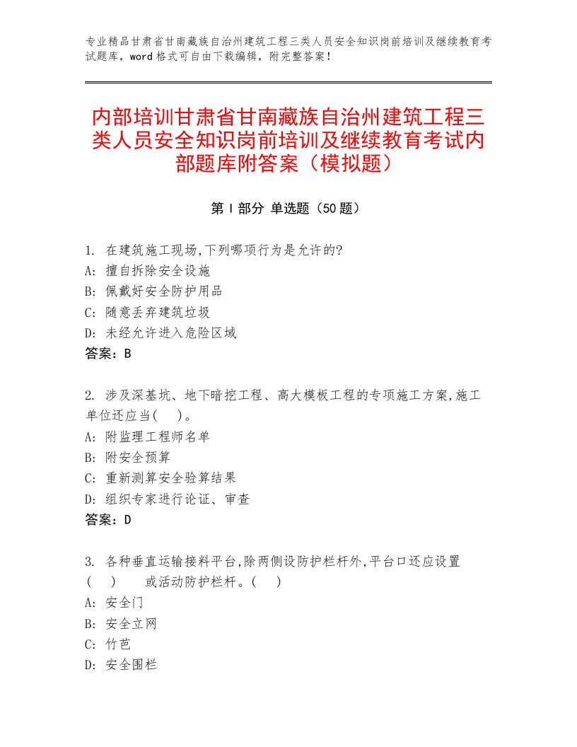 内部培训甘肃省甘南藏族自治州建筑工程三类人员安全知识岗前培训及继续教育考试内部题库附答案（模拟题）