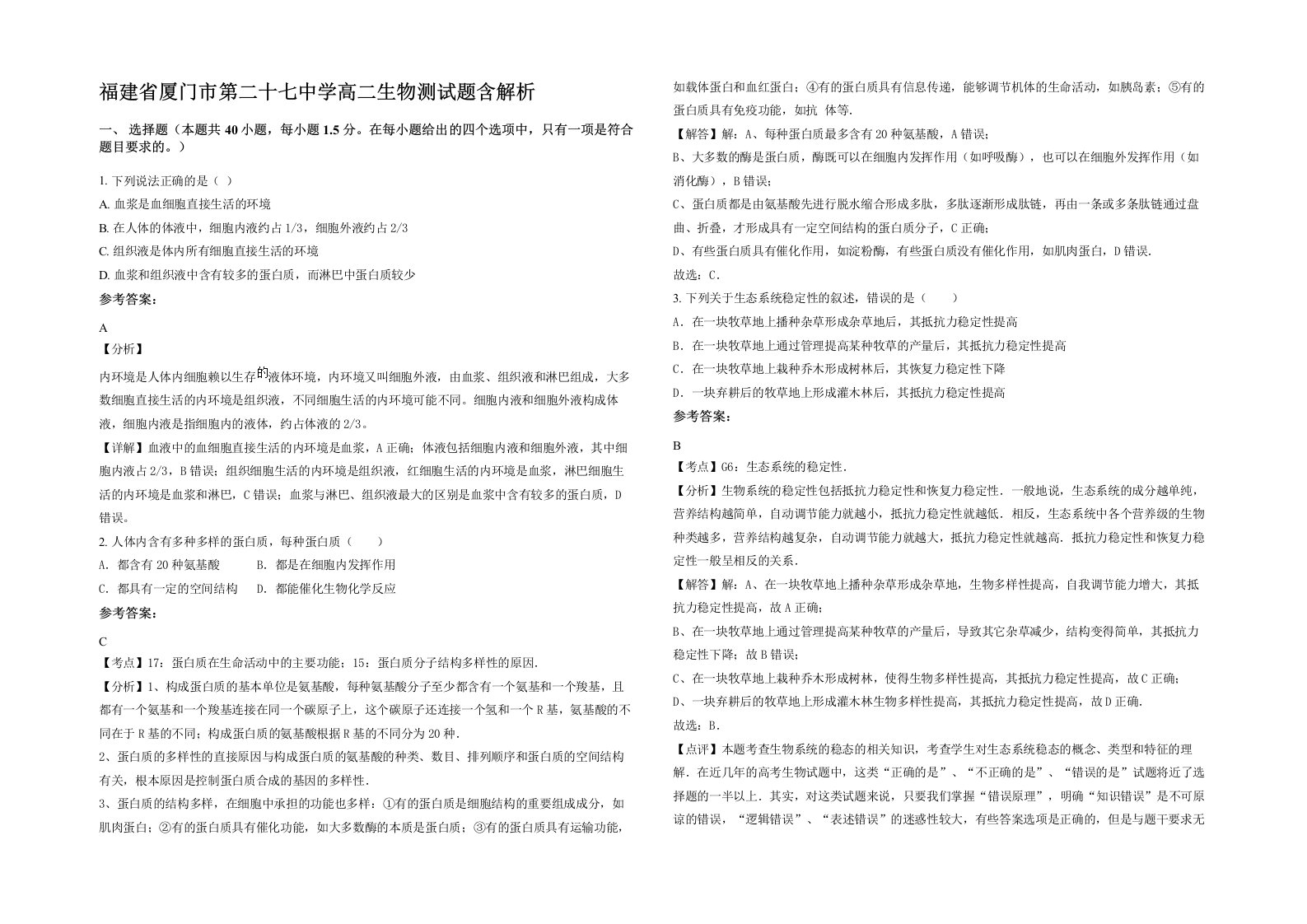 福建省厦门市第二十七中学高二生物测试题含解析