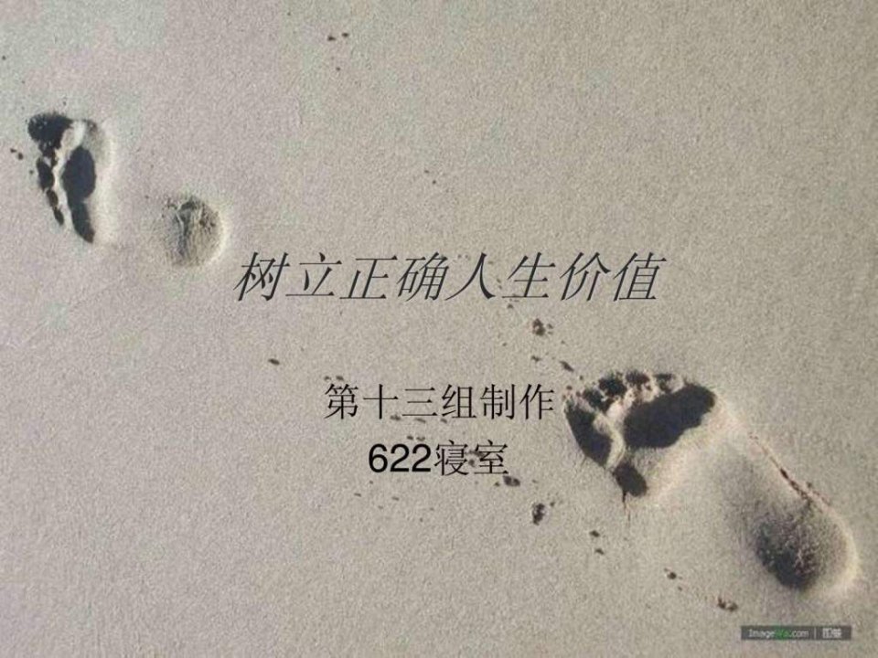 树立正确人生价值