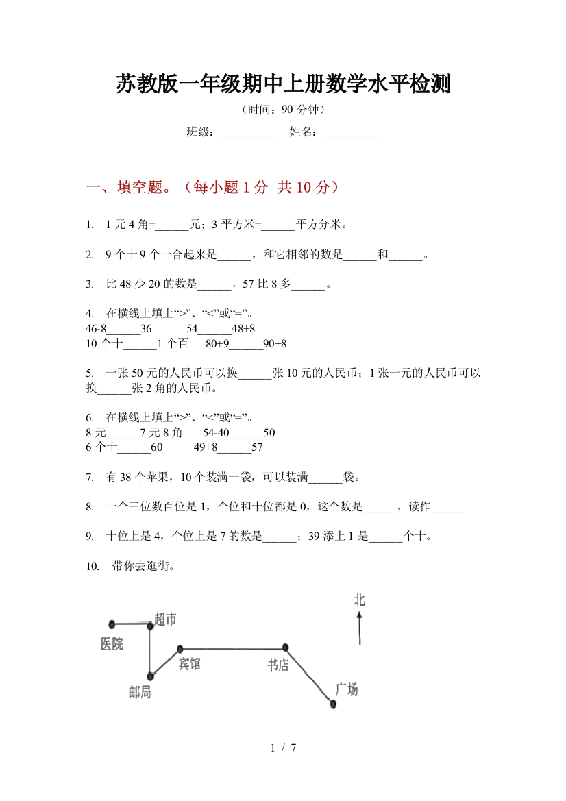 苏教版一年级期中上册数学水平检测