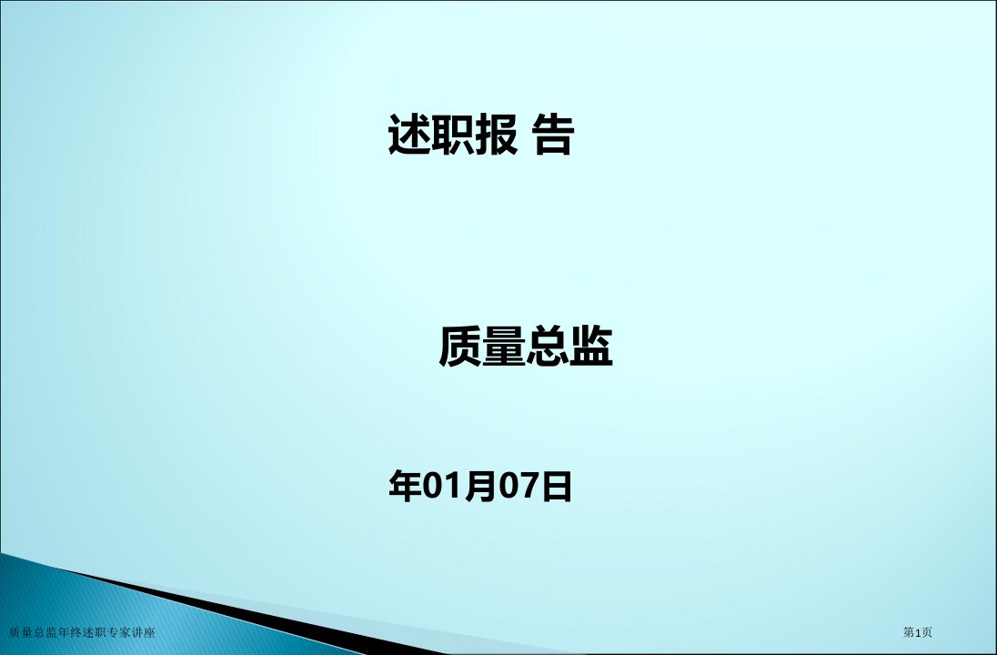 质量总监年终述职课件PPT