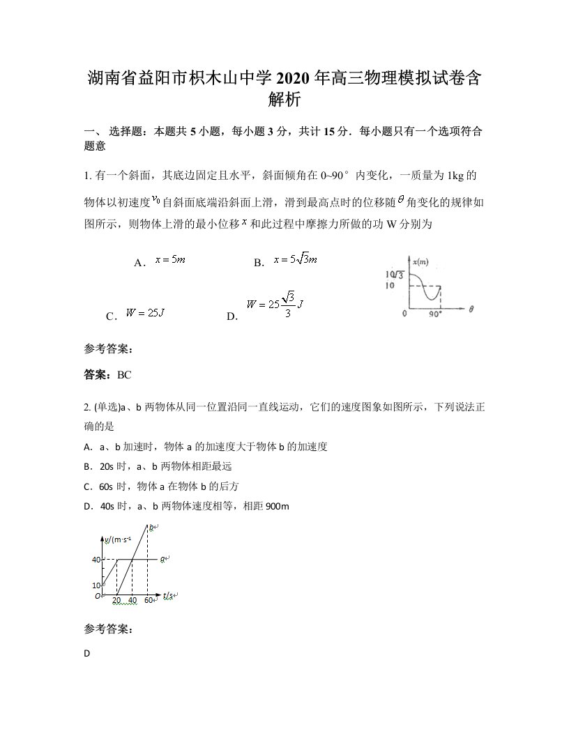 湖南省益阳市枳木山中学2020年高三物理模拟试卷含解析