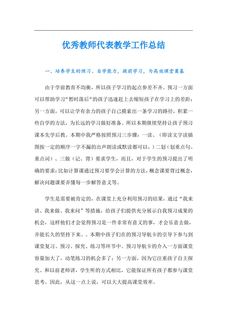 优秀教师代表教学工作总结