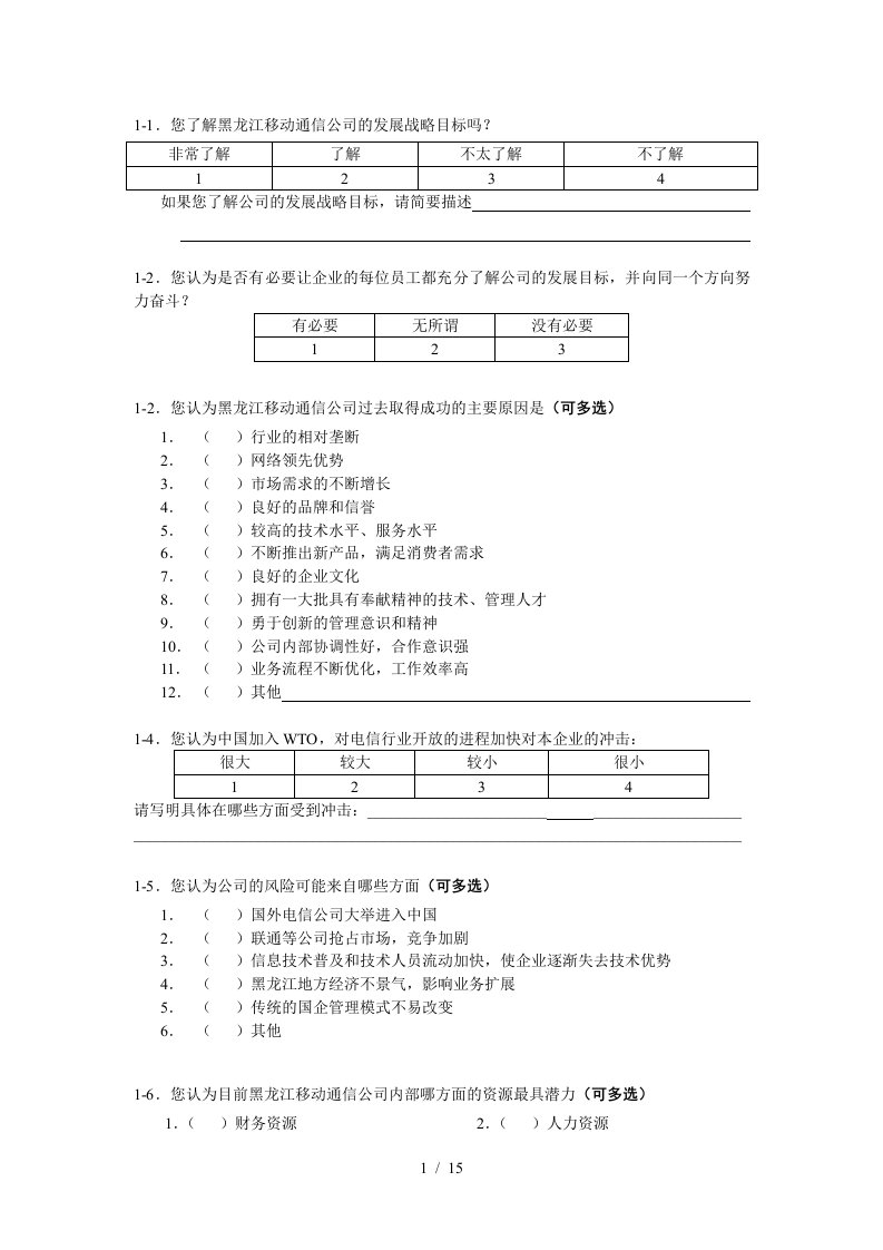 黑龙江移动通信调查问卷