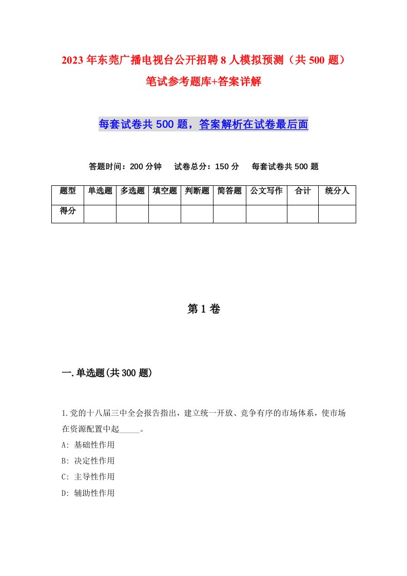 2023年东莞广播电视台公开招聘8人模拟预测共500题笔试参考题库答案详解