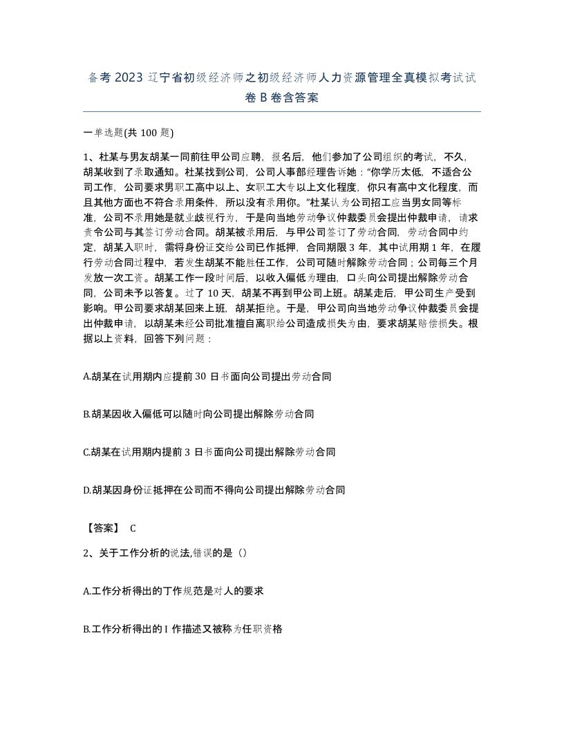 备考2023辽宁省初级经济师之初级经济师人力资源管理全真模拟考试试卷B卷含答案