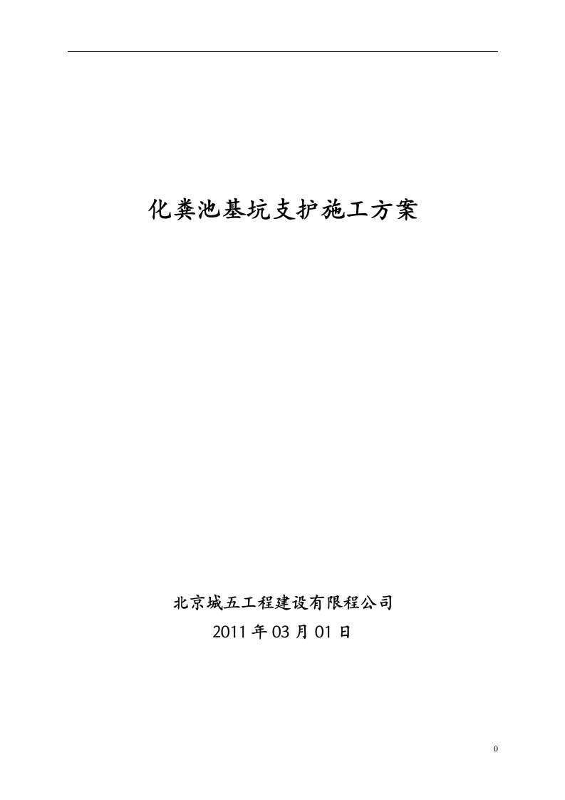 化粪池基坑支护施工方案