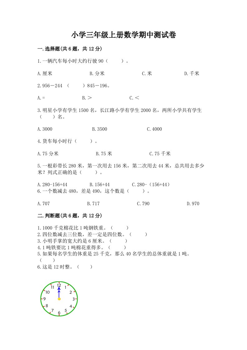 小学三年级上册数学期中测试卷（真题汇编）